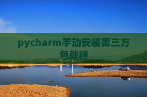 pycharm手动安装第三方包教程
